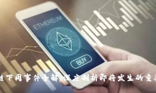 区块链下周事件全解：深度剖析即将发生的重要动态